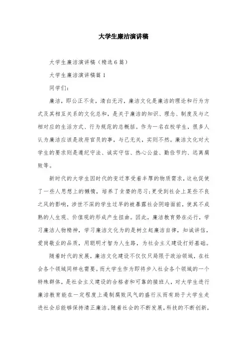 大学生廉洁演讲稿