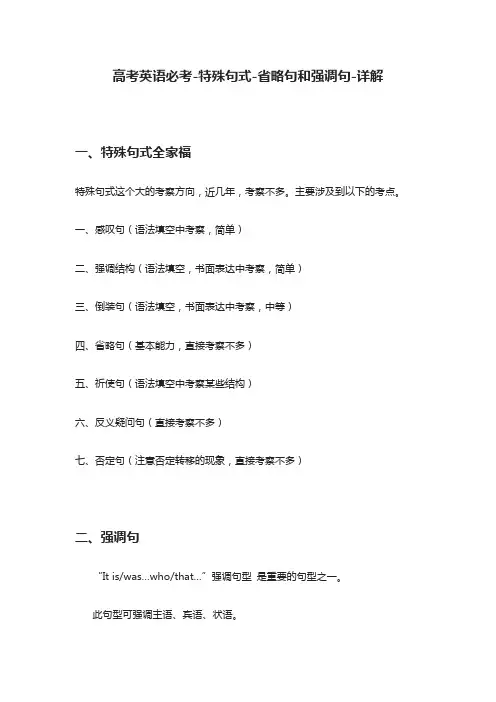 [荐]高考英语必考-特殊句式-省略句和强调句-详解