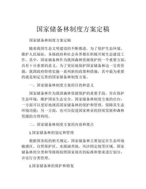 国家储备林制度方案定稿