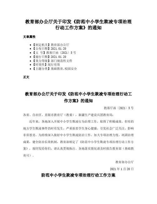 教育部办公厅关于印发《防范中小学生欺凌专项治理行动工作方案》的通知