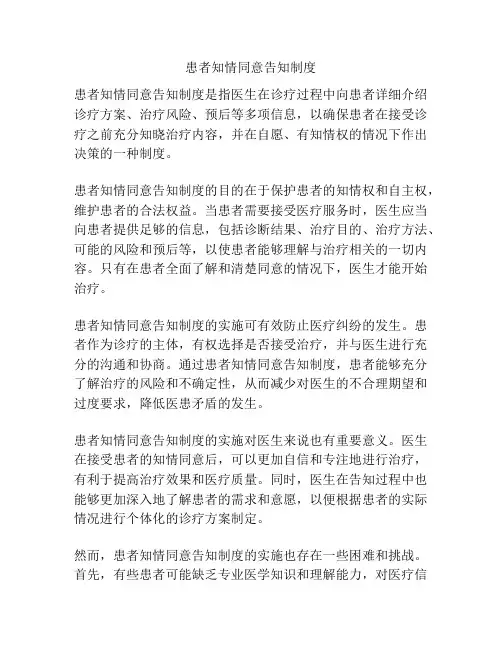 患者知情同意告知制度