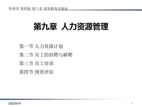 管理学第四版周三多高等教育出版社第九章人力资源管理