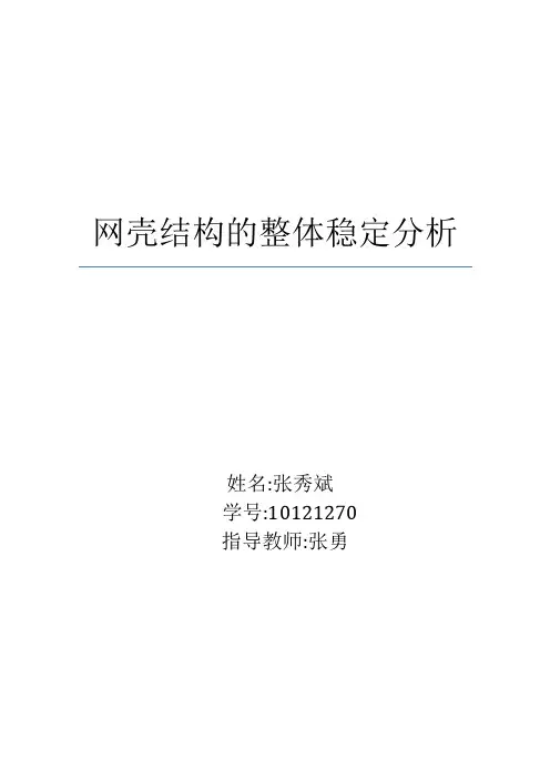 网壳结构的稳定分析