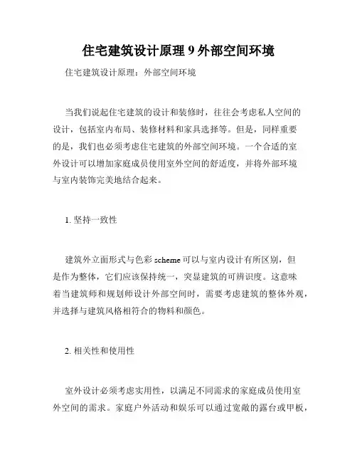 住宅建筑设计原理9外部空间环境