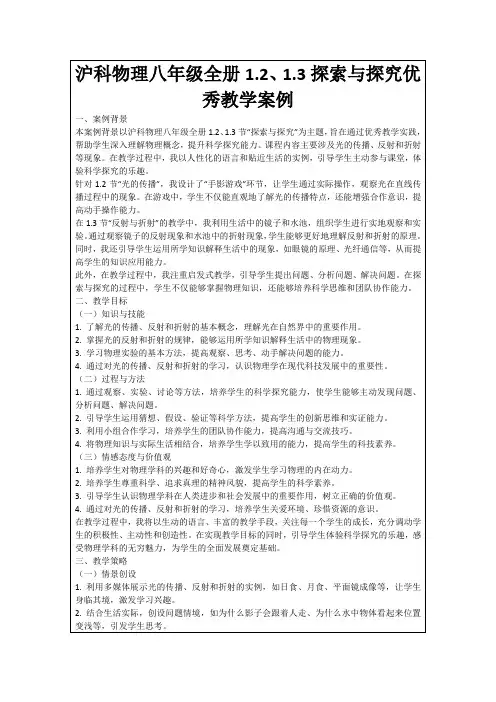 沪科物理八年级全册1.2、1.3探索与探究优秀教学案例
