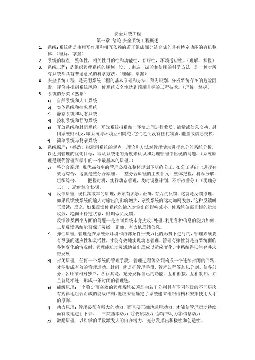 (完整版)安全系统工程