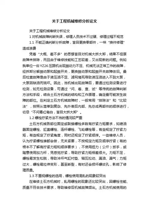 关于工程机械维修分析论文