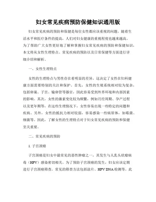 妇女常见疾病预防保健知识通用版