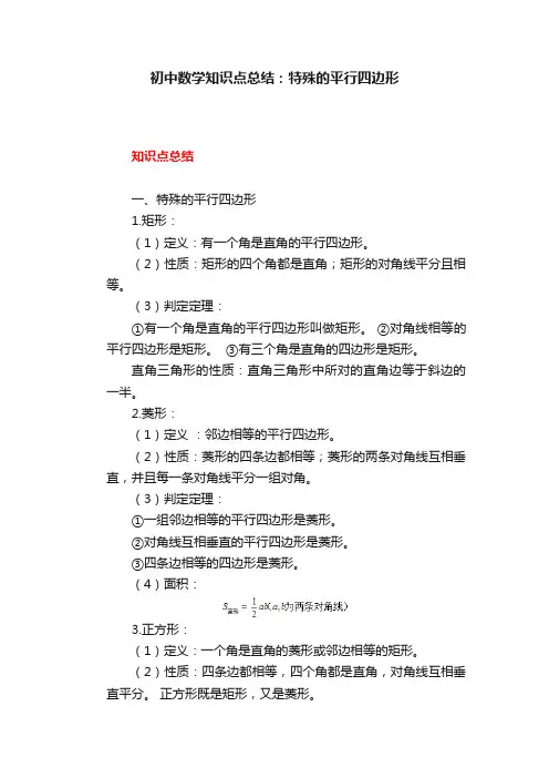 初中数学知识点总结：特殊的平行四边形