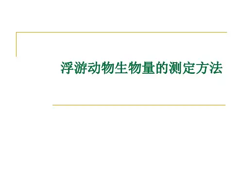 浮游动物生物量的测定方法资料重点