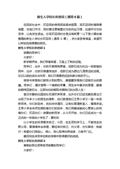 新生入学校长欢迎词（通用6篇）