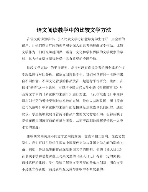 语文阅读教学中的比较文学方法