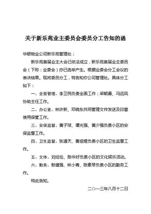 关于告知新乐苑业主委员会委员分工的函