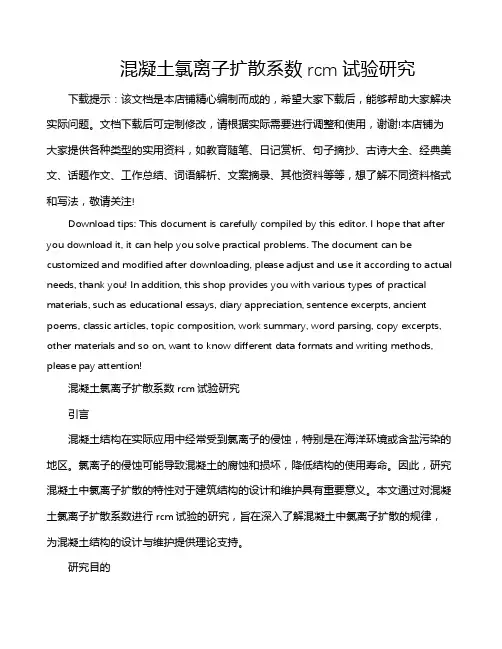混凝土氯离子扩散系数rcm试验研究