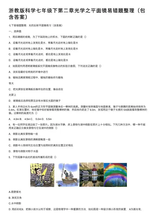 浙教版科学七年级下第二章光学之平面镜易错题整理（包含答案）