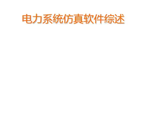 电力系统仿真软件综述