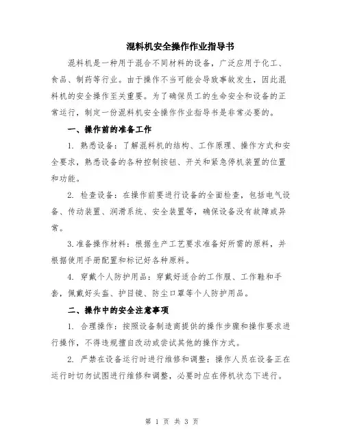 混料机安全操作作业指导书