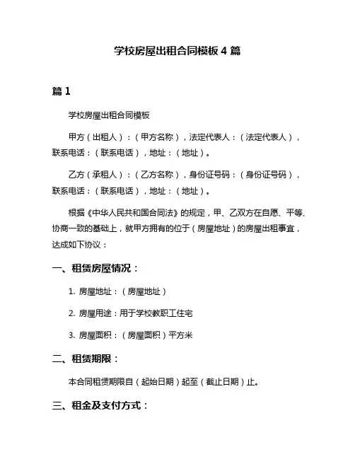 学校房屋出租合同模板4篇