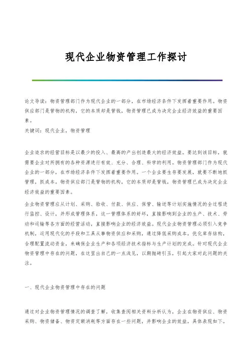现代企业物资管理工作探讨