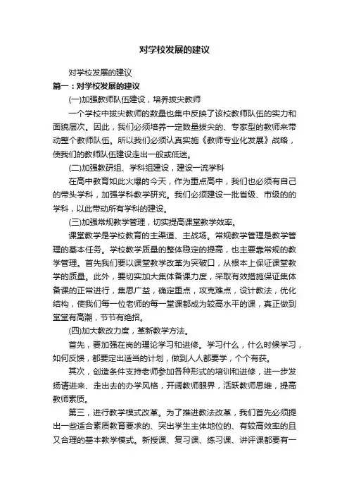 对学校发展的建议
