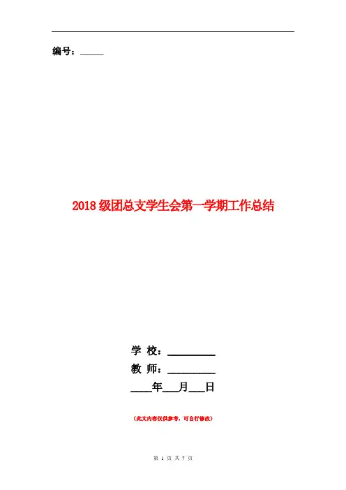 2018级团总支学生会第一学期工作总结