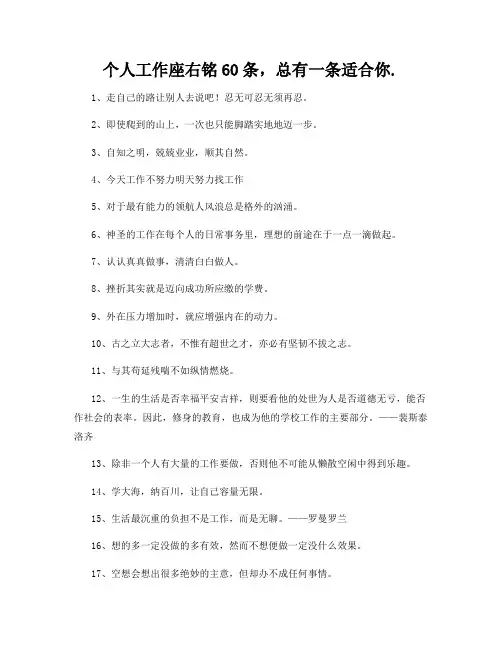 个人工作座右铭60条,总有一条适合你
