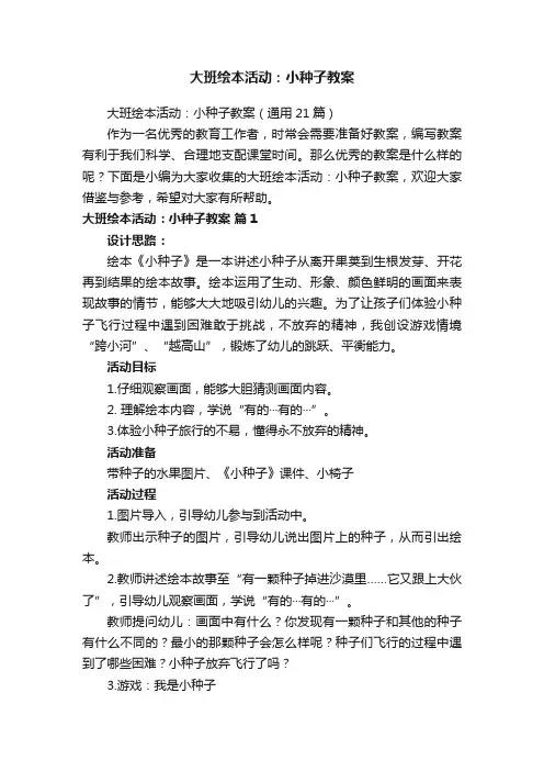 大班绘本活动：小种子教案（通用21篇）