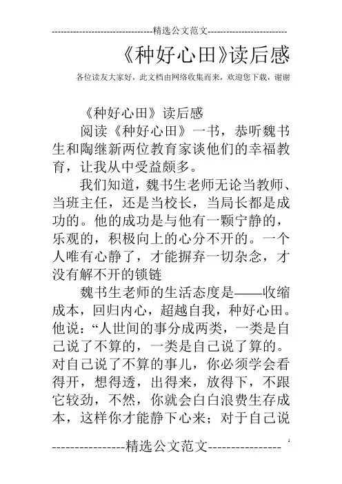 《种好心田》读后感