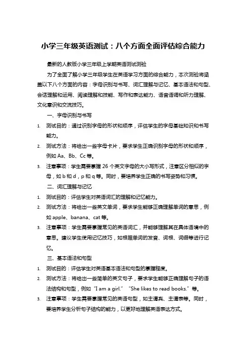 小学三年级英语测试：八个方面全面评估综合能力