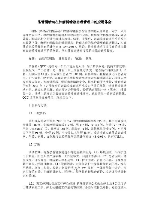 品管圈活动在肿瘤科输液患者管理中的应用体会