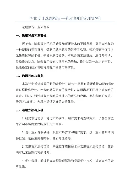 毕业设计选题报告--蓝牙音响[管理资料]