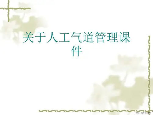 人工气道管理课件课件
