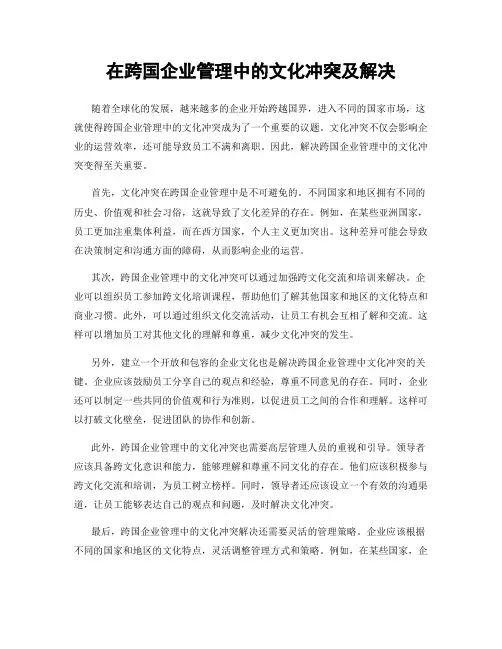 在跨国企业管理中的文化冲突及解决