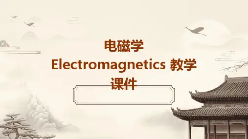 电磁学Electromagnetics教学课件