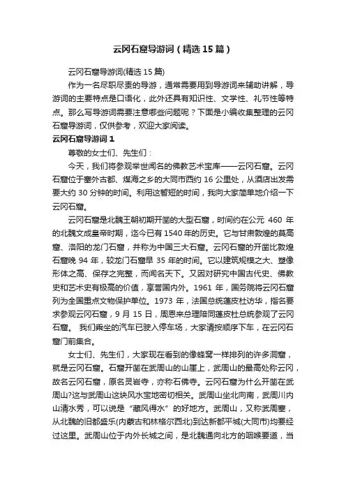 云冈石窟导游词（精选15篇）