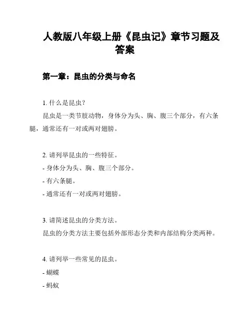 人教版八年级上册《昆虫记》章节习题及答案