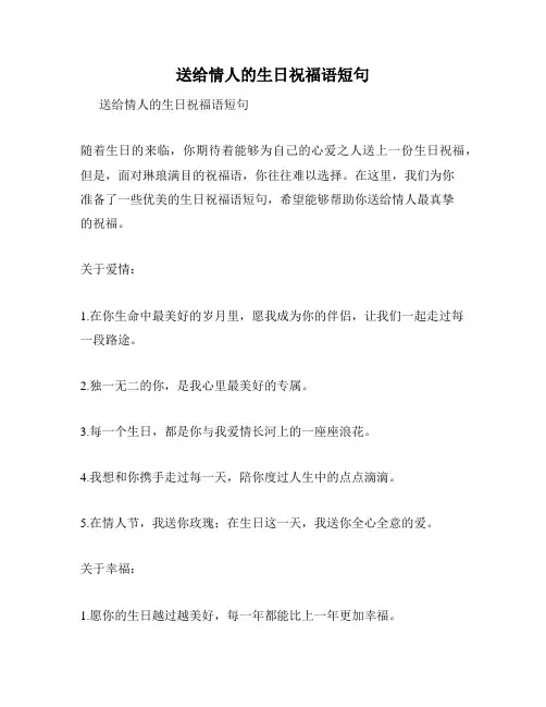 送给情人的生日祝福语短句