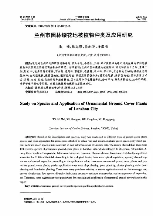 兰州市园林缀花地被植物种类及应用研究