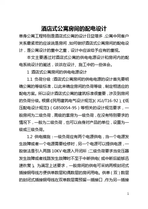酒店式公寓房间的配电设计(全文)
