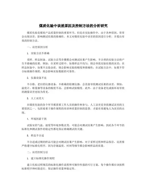 煤质化验中误差原因及控制方法的分析研究
