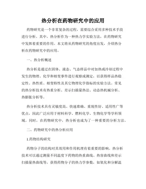 热分析在药物研究中的应用