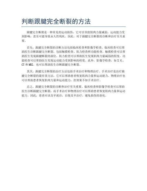 判断跟腱完全断裂的方法