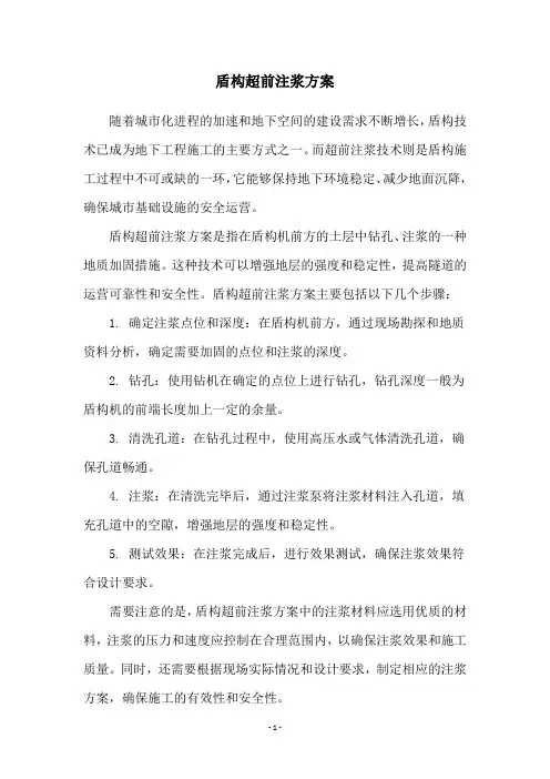 盾构超前注浆方案