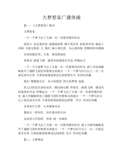 大梦想家广播体操