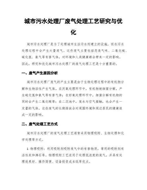城市污水处理厂废气处理工艺研究与优化