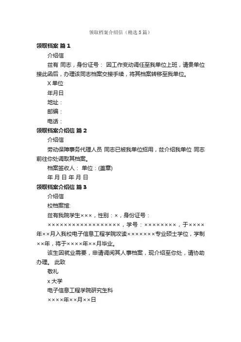 领取档案介绍信（精选5篇）