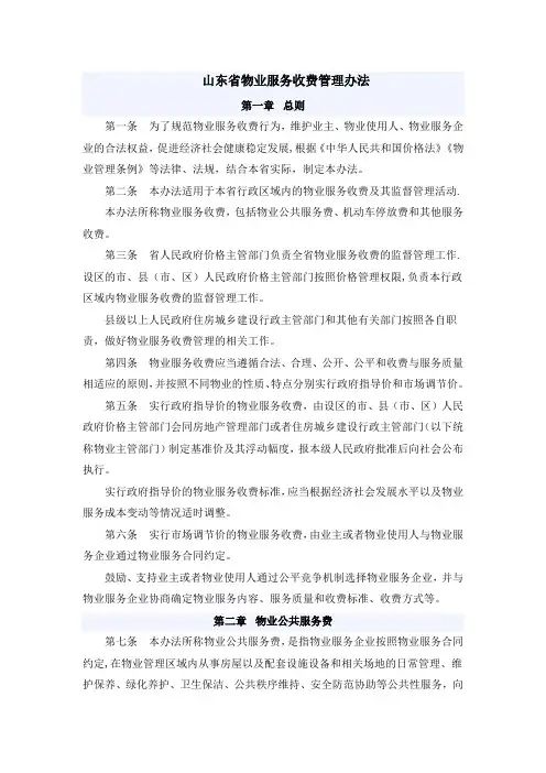 山东省物业服务收费管理办法