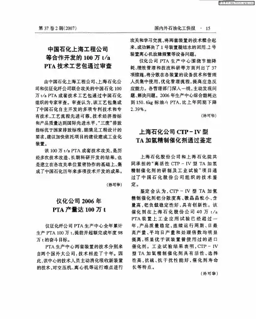 上海石化公司CTP-Ⅳ型TA加氢精制催化剂通过鉴定