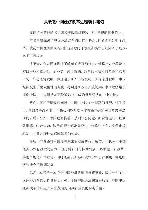吴敬琏中国经济改革进程读书笔记