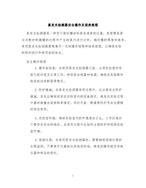 蒸发光检测器安全操作及保养规程